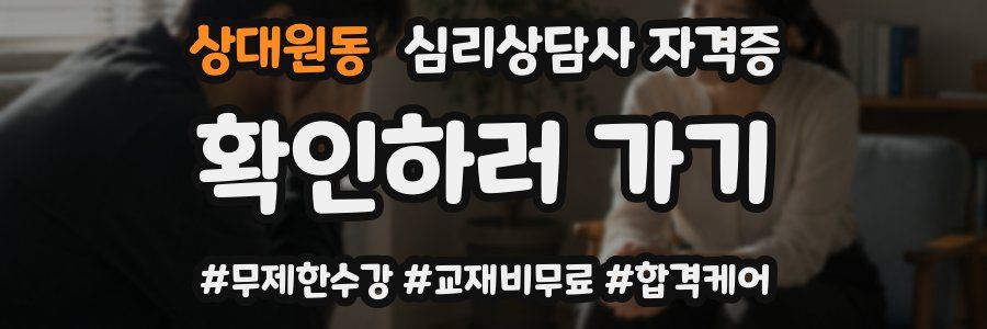상대원동 심리 상담사 자격증
