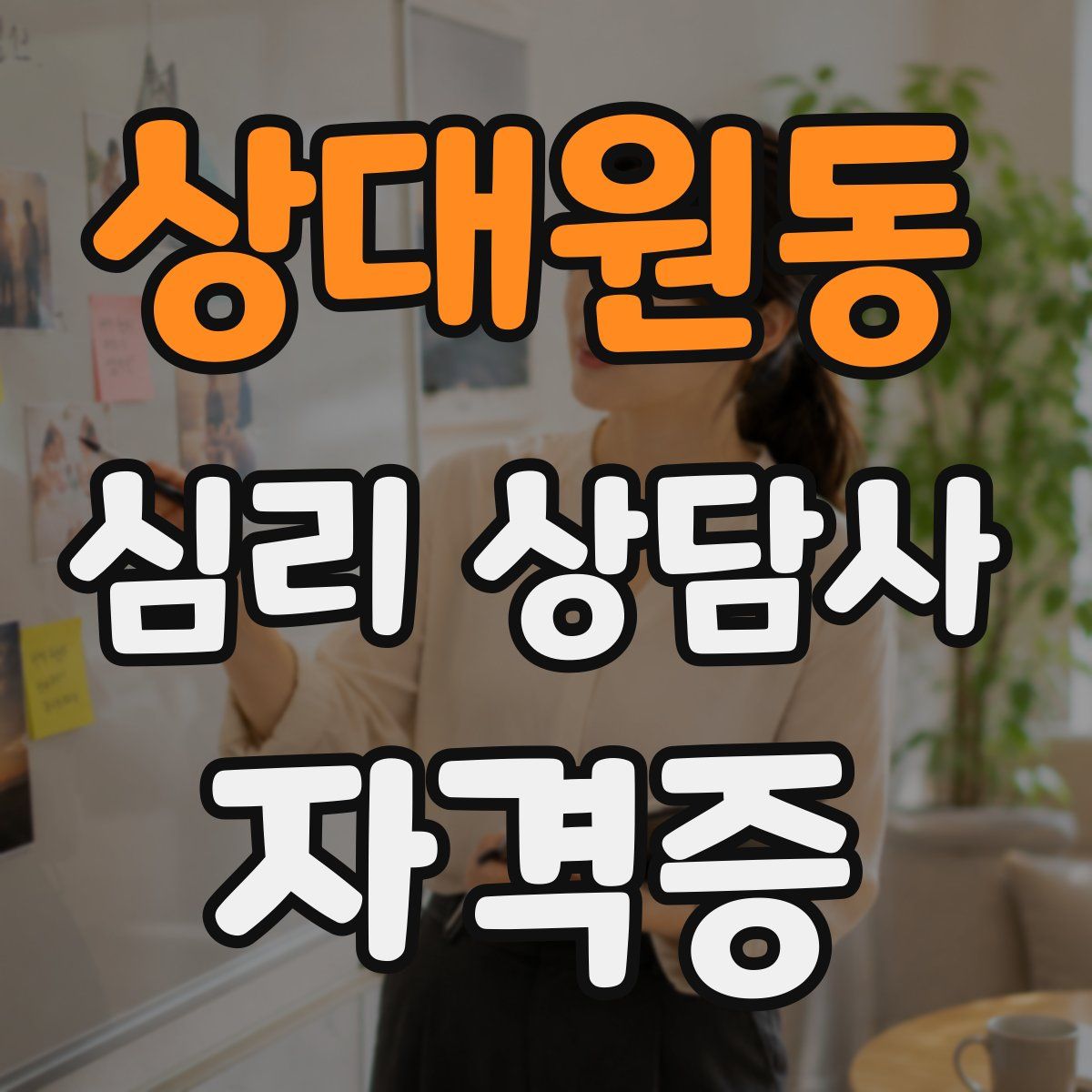 상대원동 심리 상담사 자격증