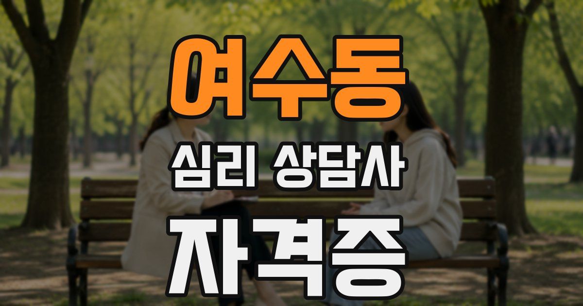 여수동 심리 상담사 자격증