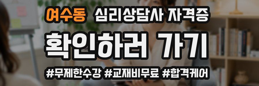 여수동 심리 상담사 자격증