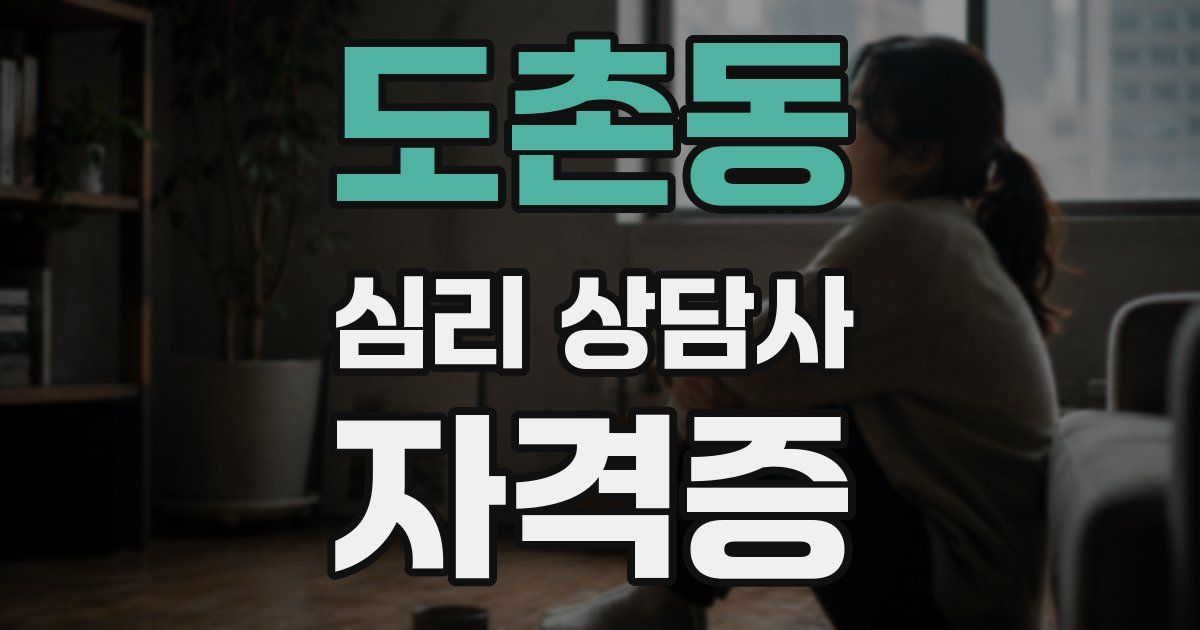 도촌동 심리 상담사 자격증