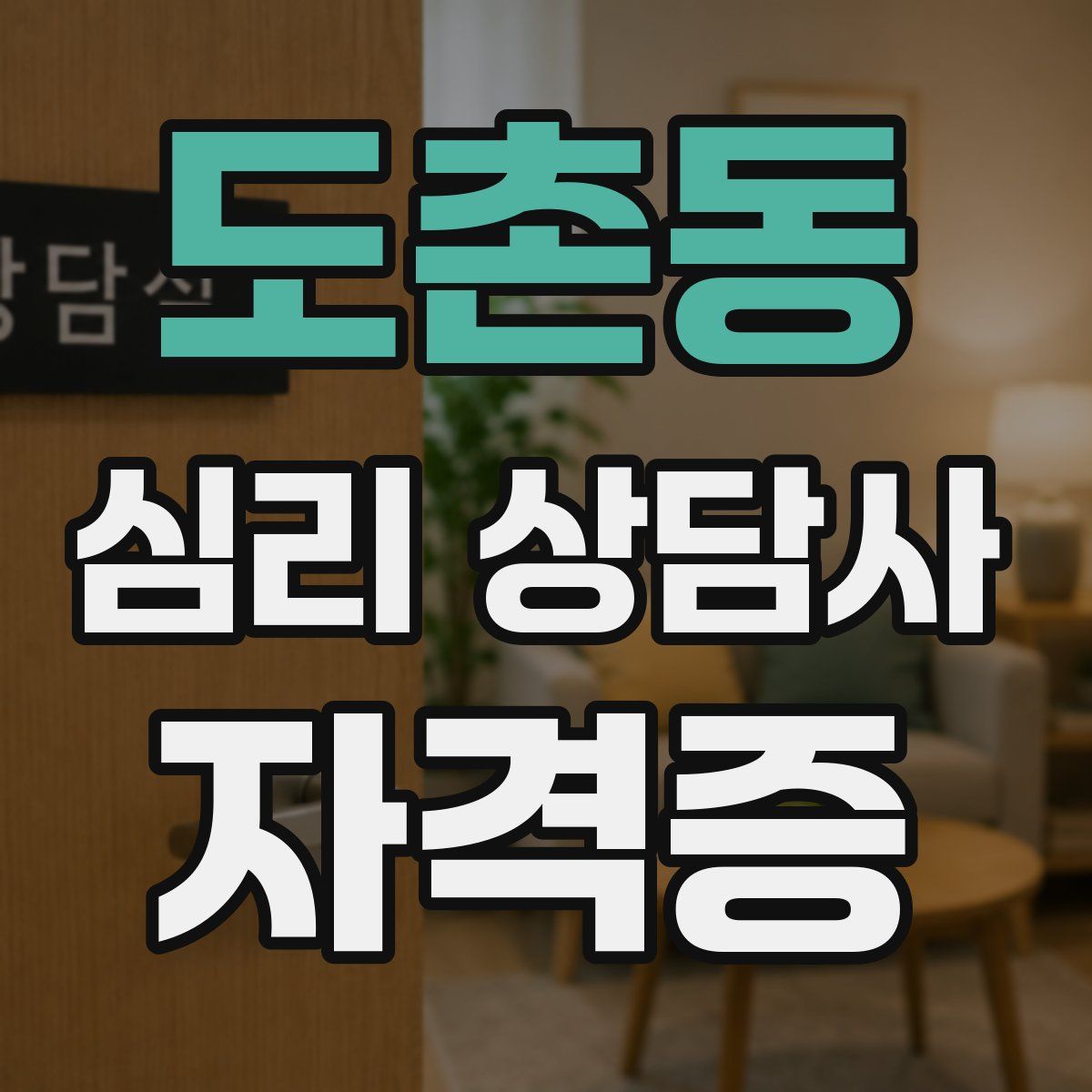 도촌동 심리 상담사 자격증