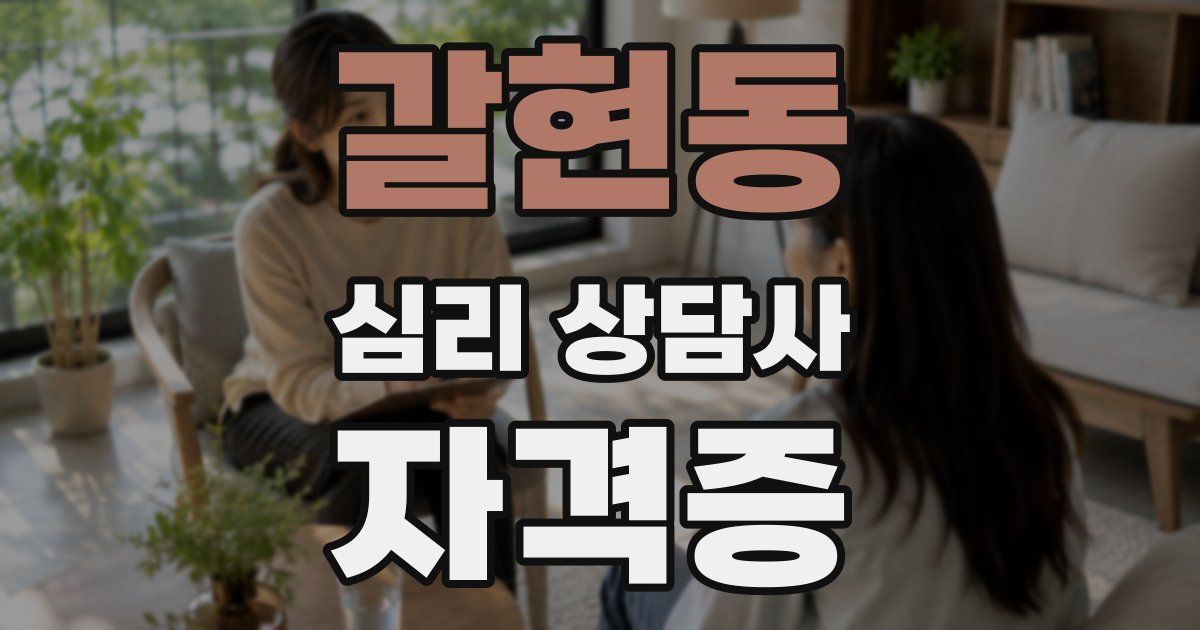 갈현동 심리 상담사 자격증