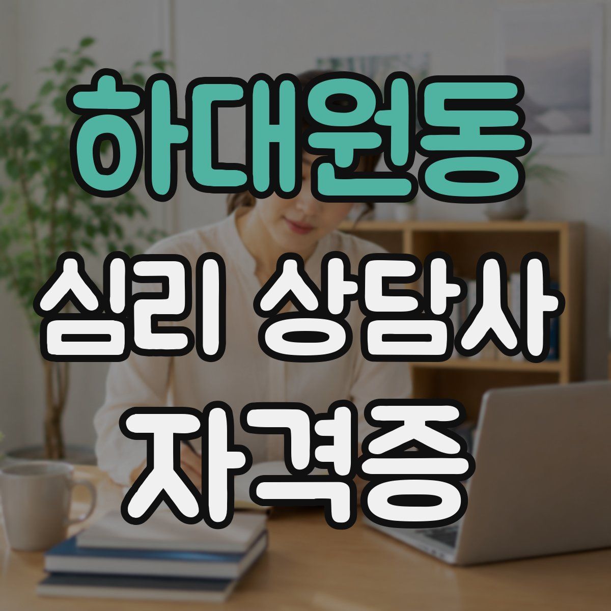 하대원동 심리 상담사 자격증