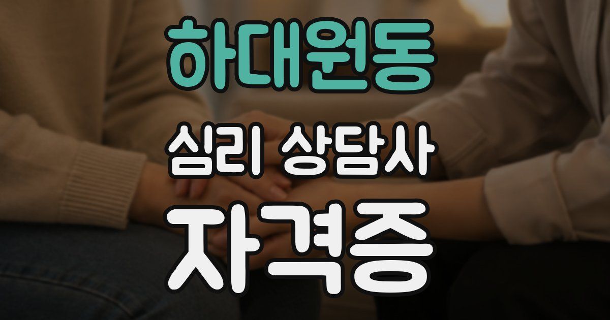 하대원동 심리 상담사 자격증