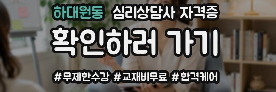 하대원동 심리 상담사 자격증