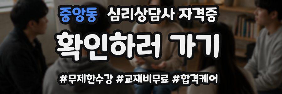 중앙동 심리 상담사 자격증