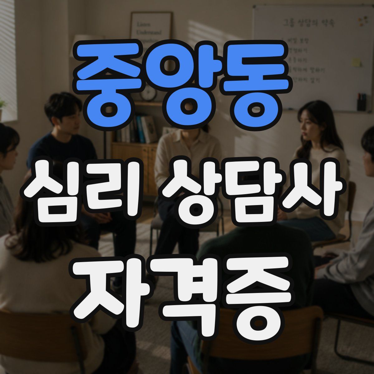중앙동 심리 상담사 자격증