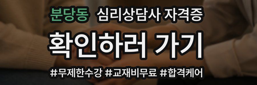 분당동 심리 상담사 자격증