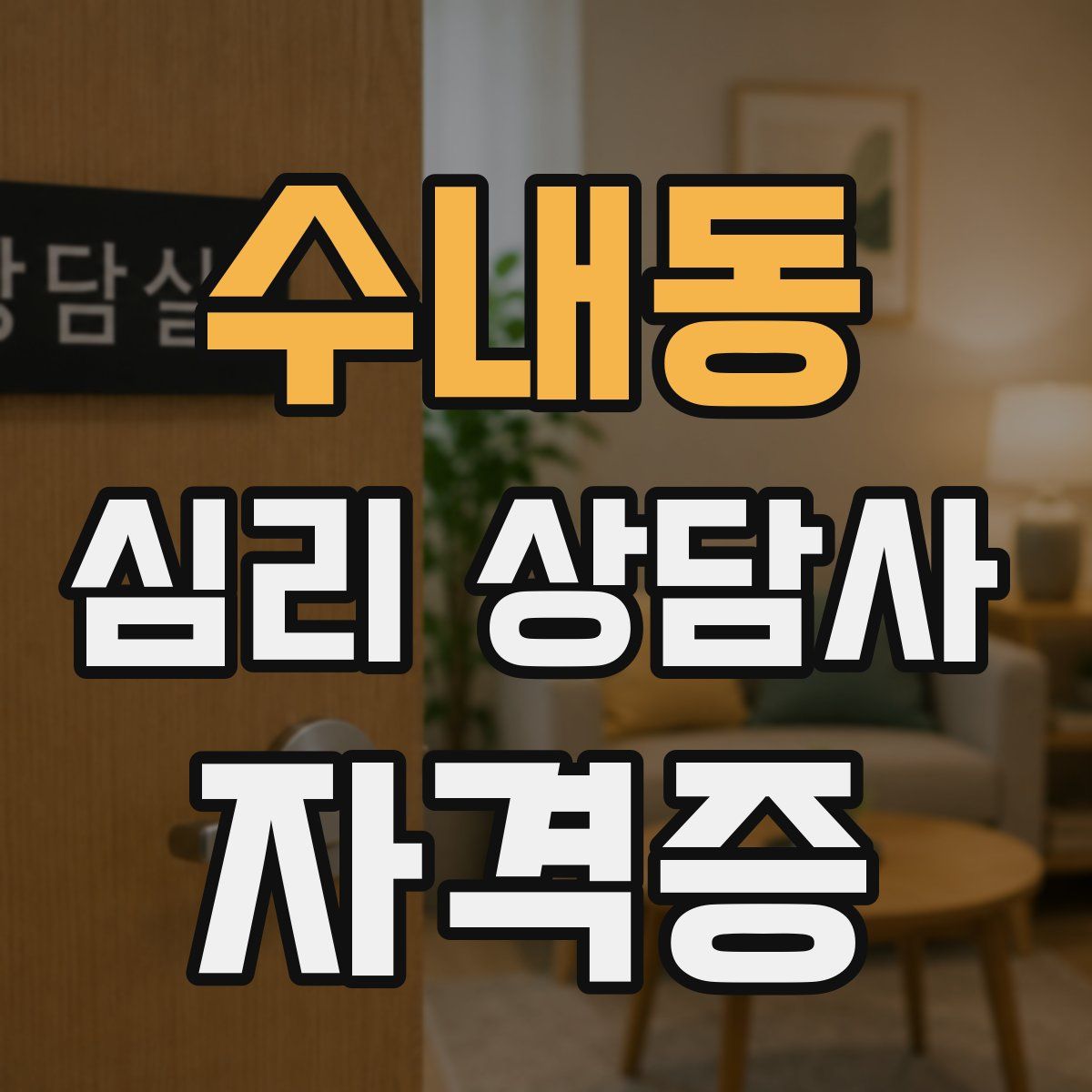 수내동 심리 상담사 자격증