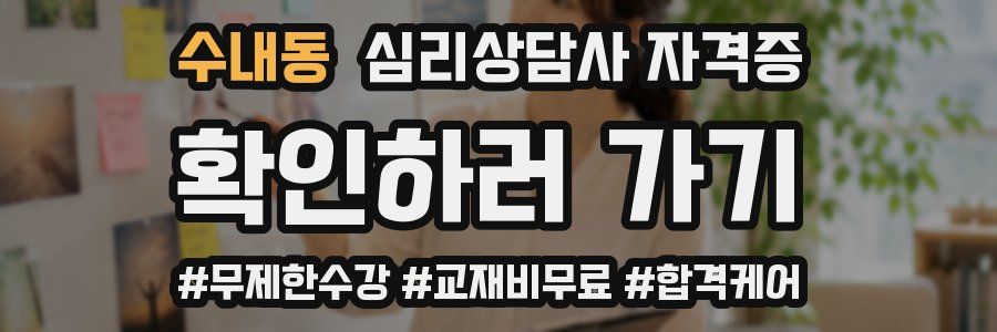 수내동 심리 상담사 자격증