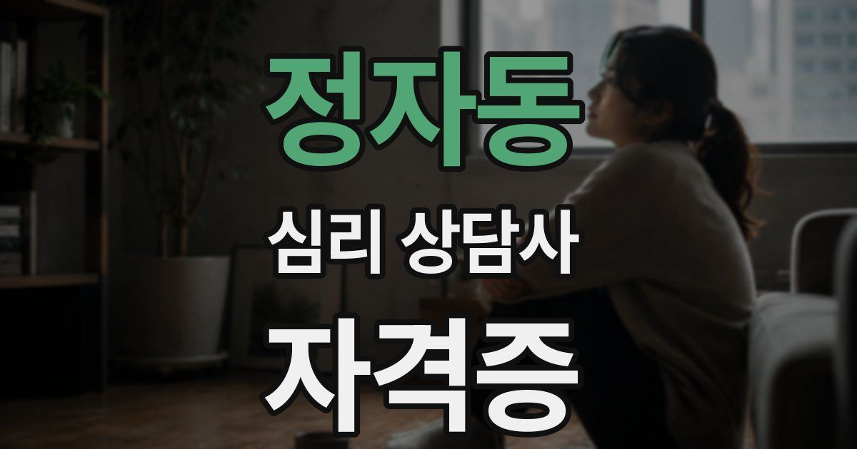 정자동 심리 상담사 자격증