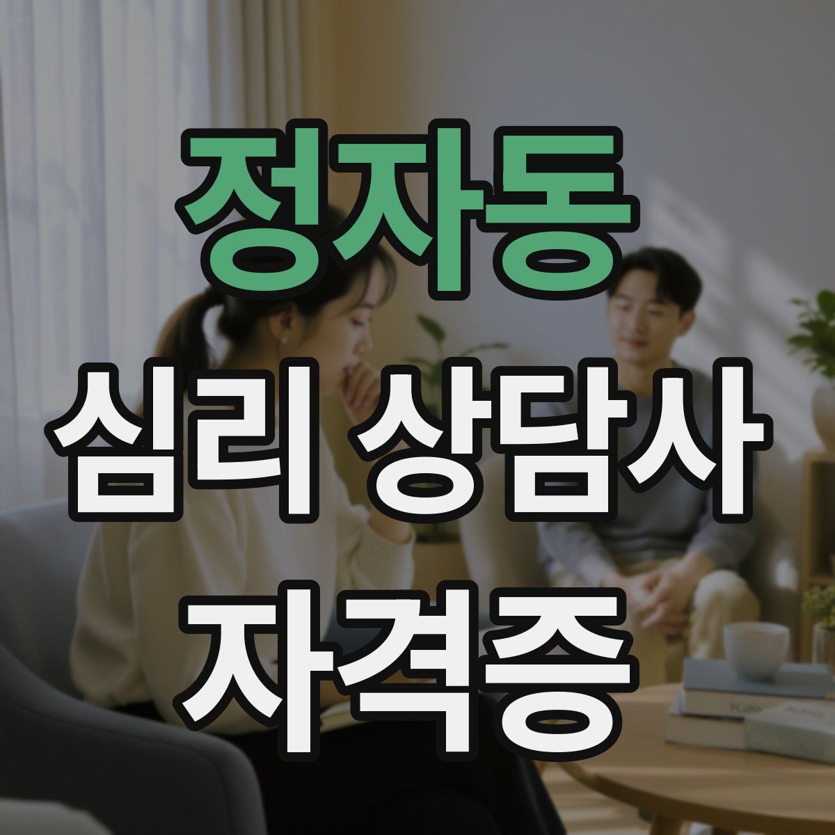 정자동 심리 상담사 자격증