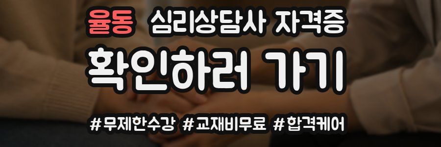 율동 심리 상담사 자격증