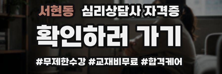 서현동 심리 상담사 자격증
