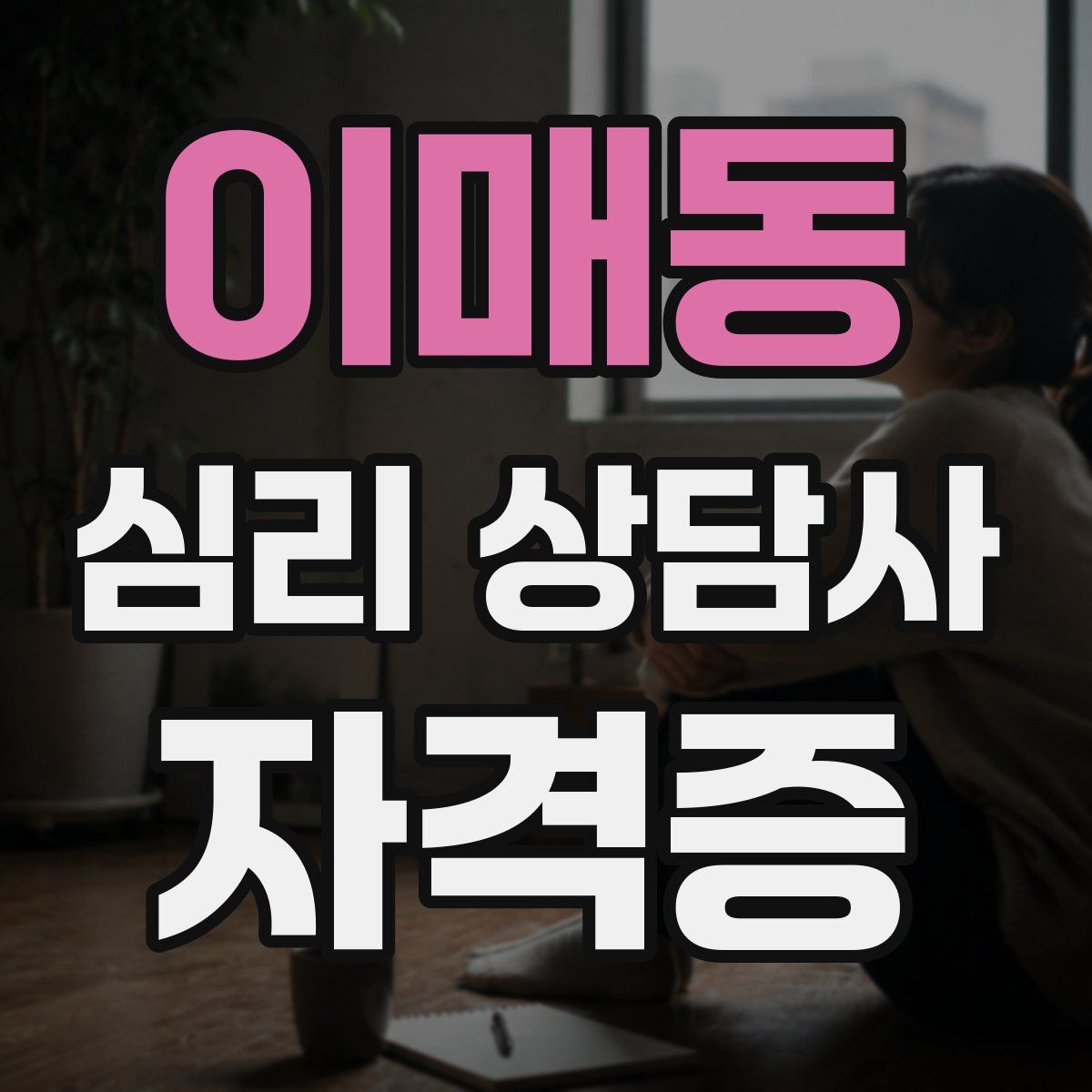 이매동 심리 상담사 자격증