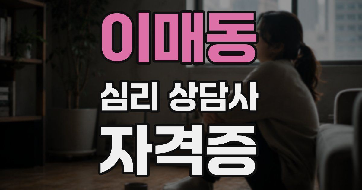 이매동 심리 상담사 자격증
