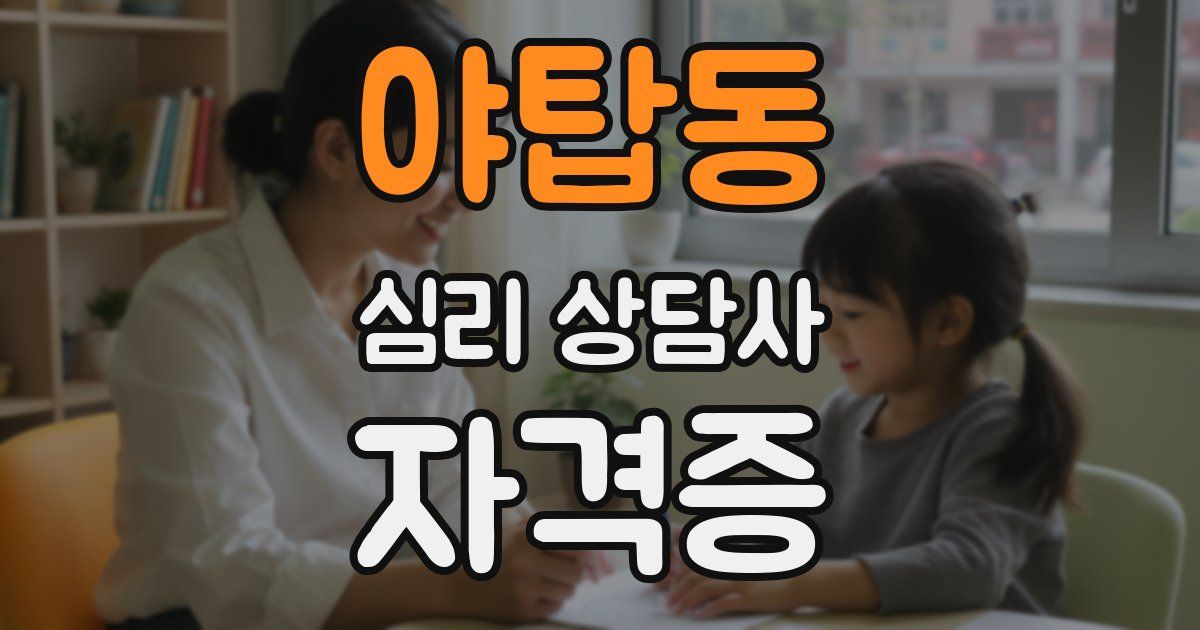 야탑동 심리 상담사 자격증