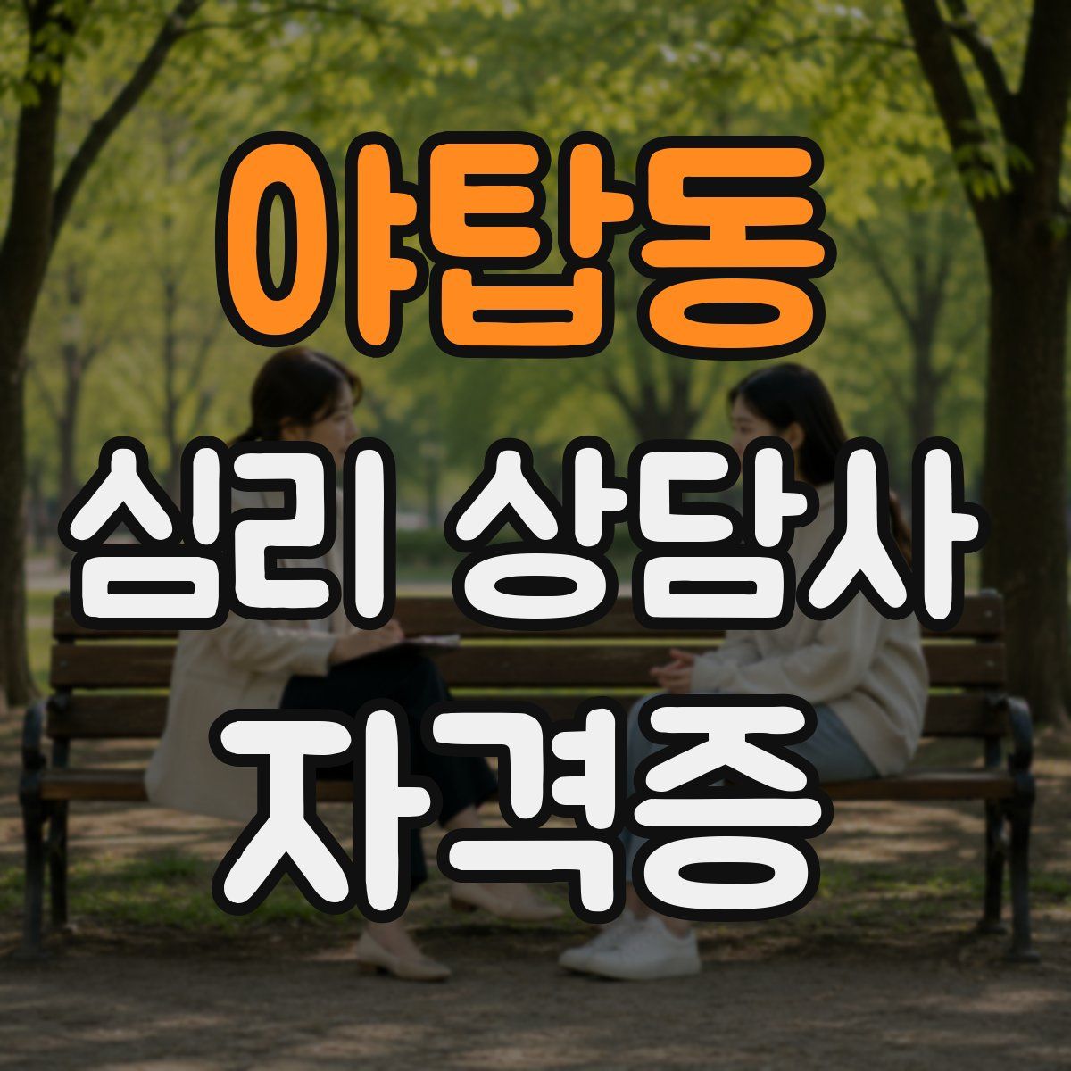 야탑동 심리 상담사 자격증