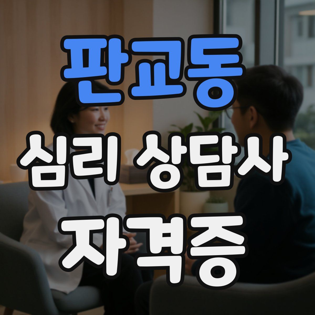 판교동 심리 상담사 자격증
