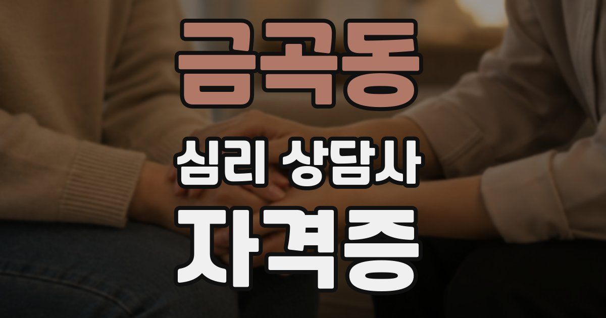 금곡동 심리 상담사 자격증