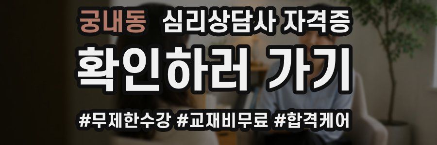 궁내동 심리 상담사 자격증