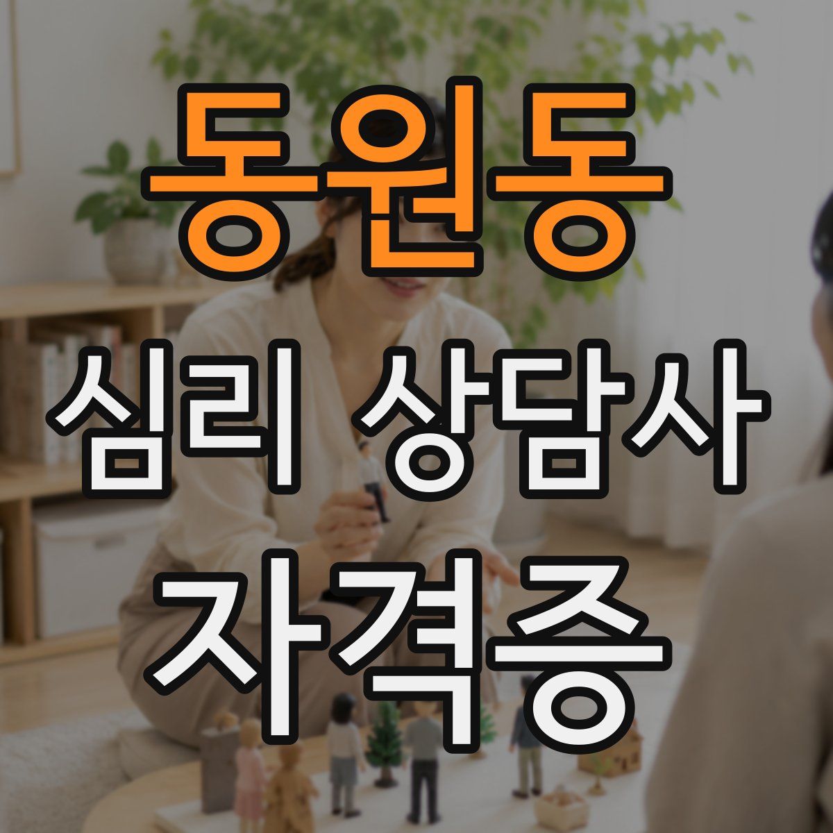 동원동 심리 상담사 자격증