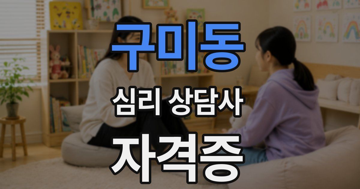 구미동 심리 상담사 자격증