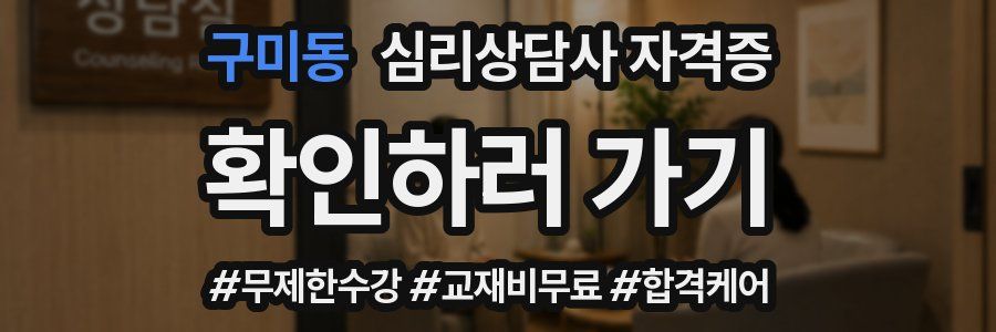 구미동 심리 상담사 자격증