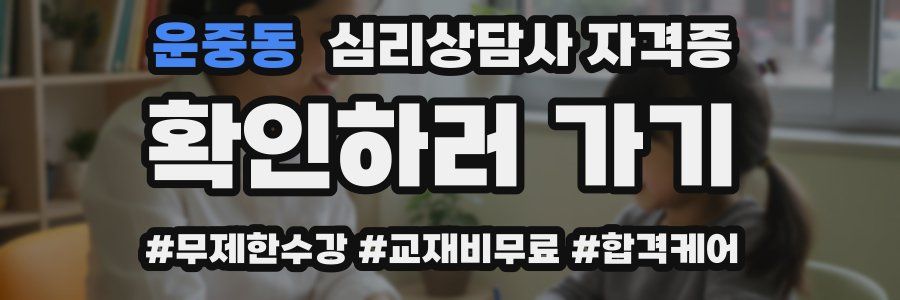 운중동 심리 상담사 자격증