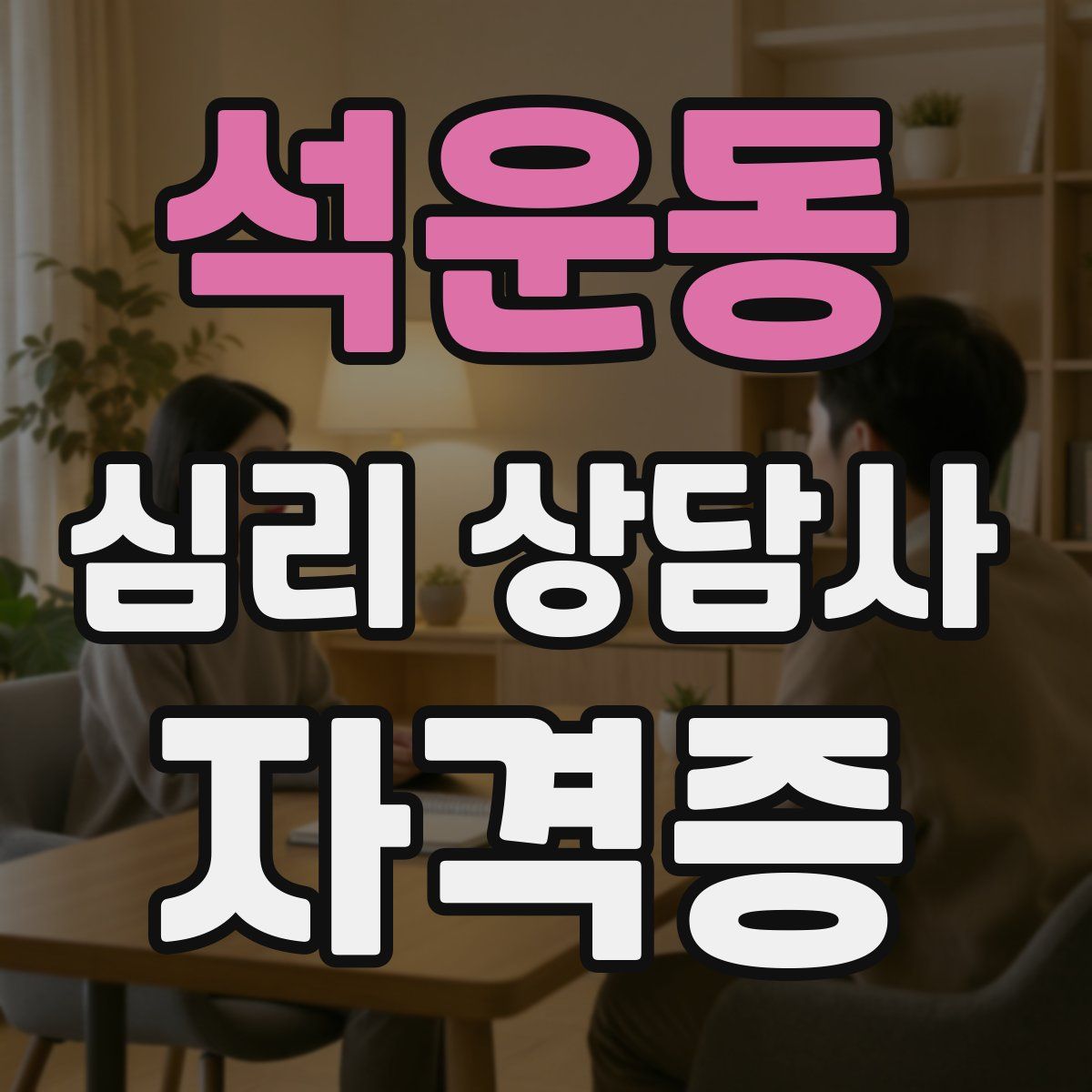 석운동 심리 상담사 자격증