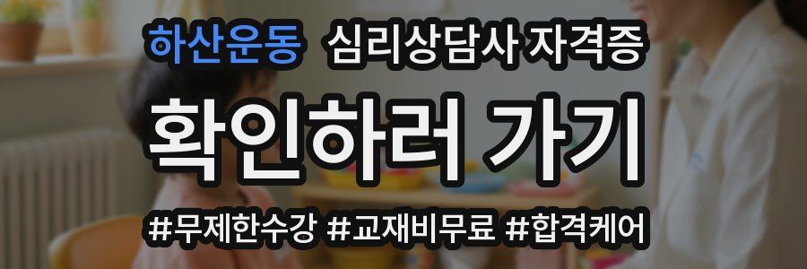 하산운동 심리 상담사 자격증