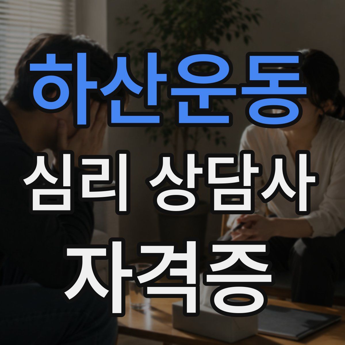 하산운동 심리 상담사 자격증