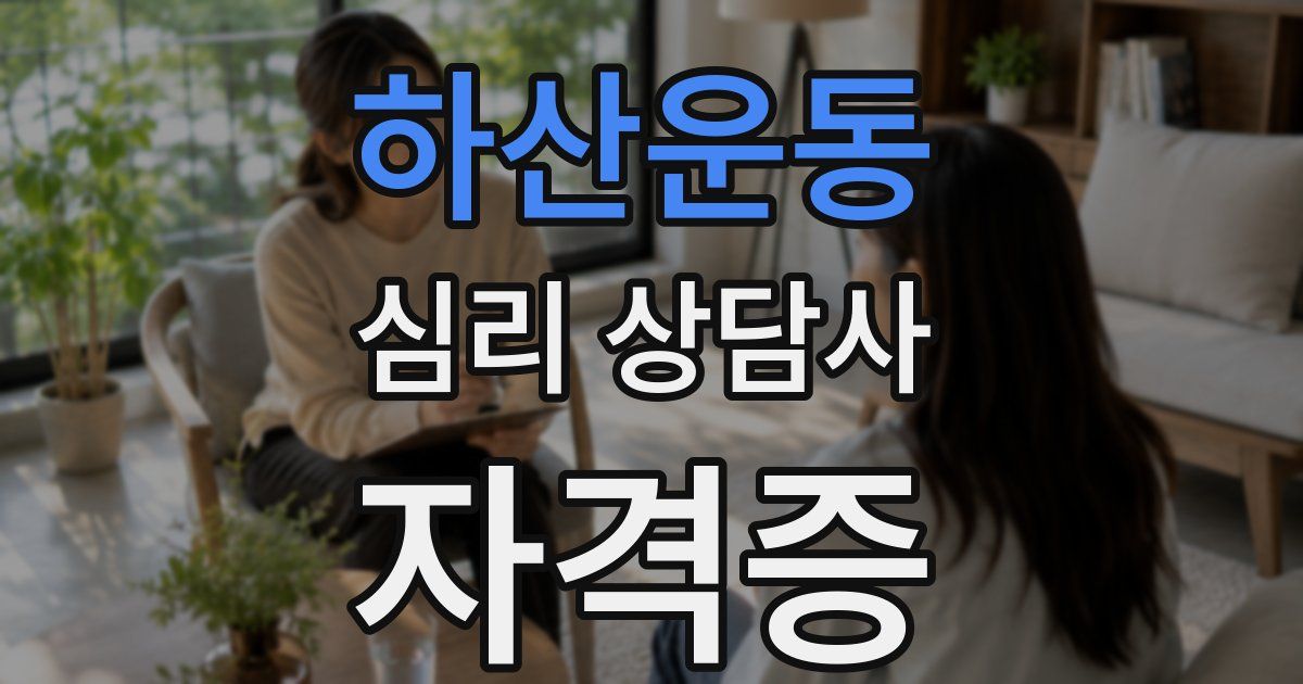 하산운동 심리 상담사 자격증