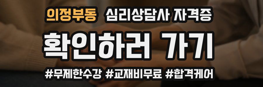의정부동 심리 상담사 자격증