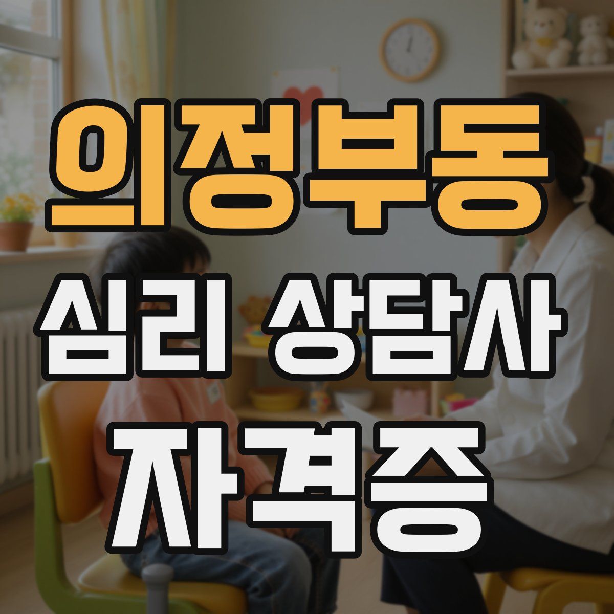 의정부동 심리 상담사 자격증