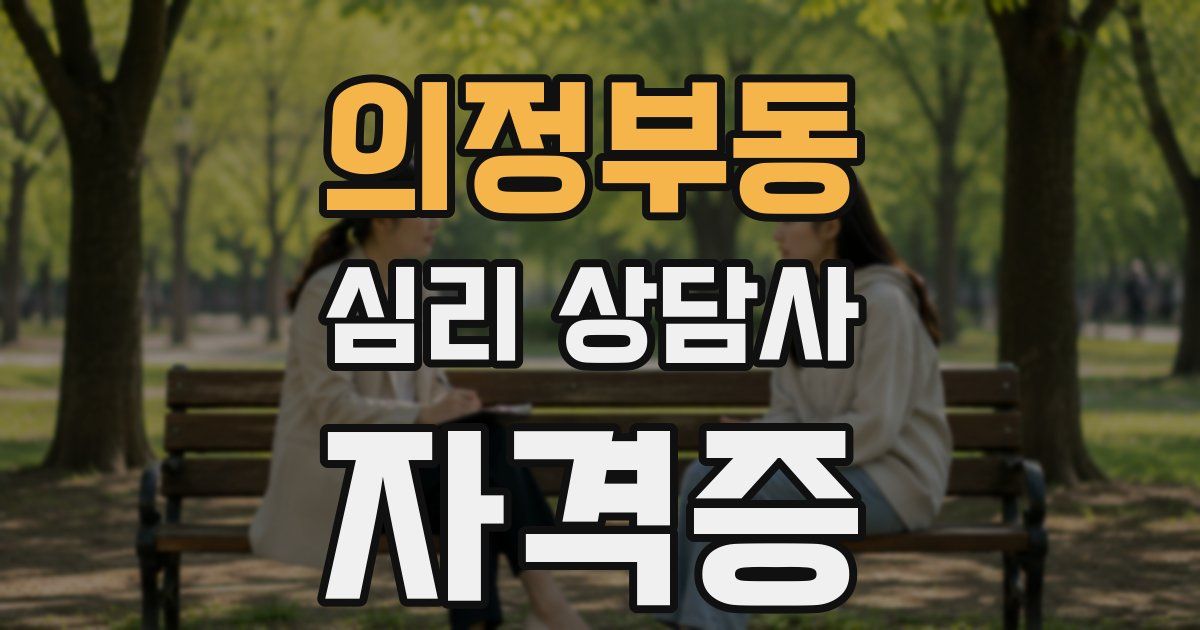 의정부동 심리 상담사 자격증