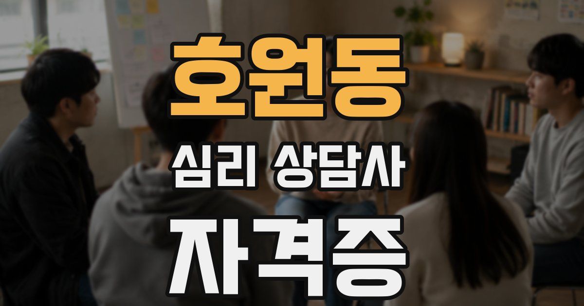 호원동 심리 상담사 자격증