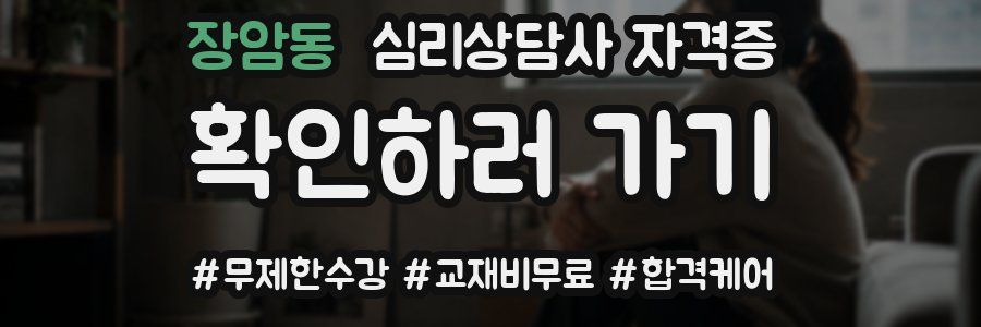 장암동 심리 상담사 자격증