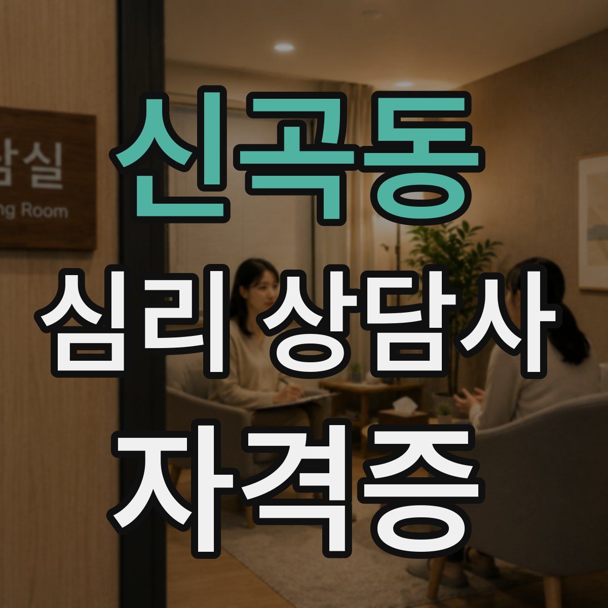 신곡동 심리 상담사 자격증