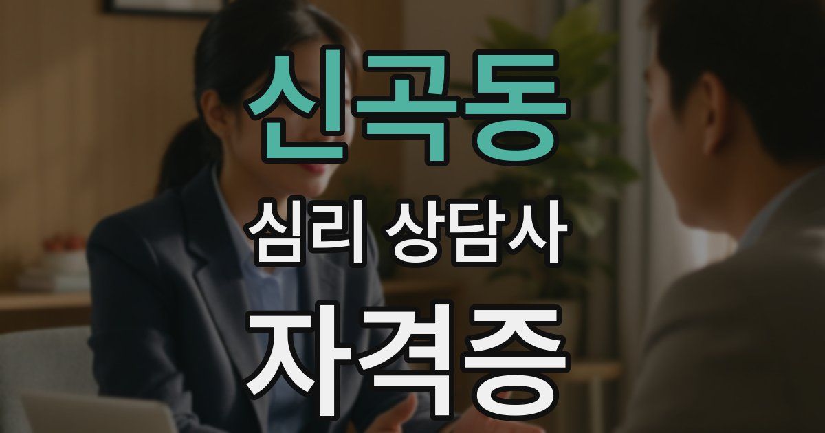 신곡동 심리 상담사 자격증