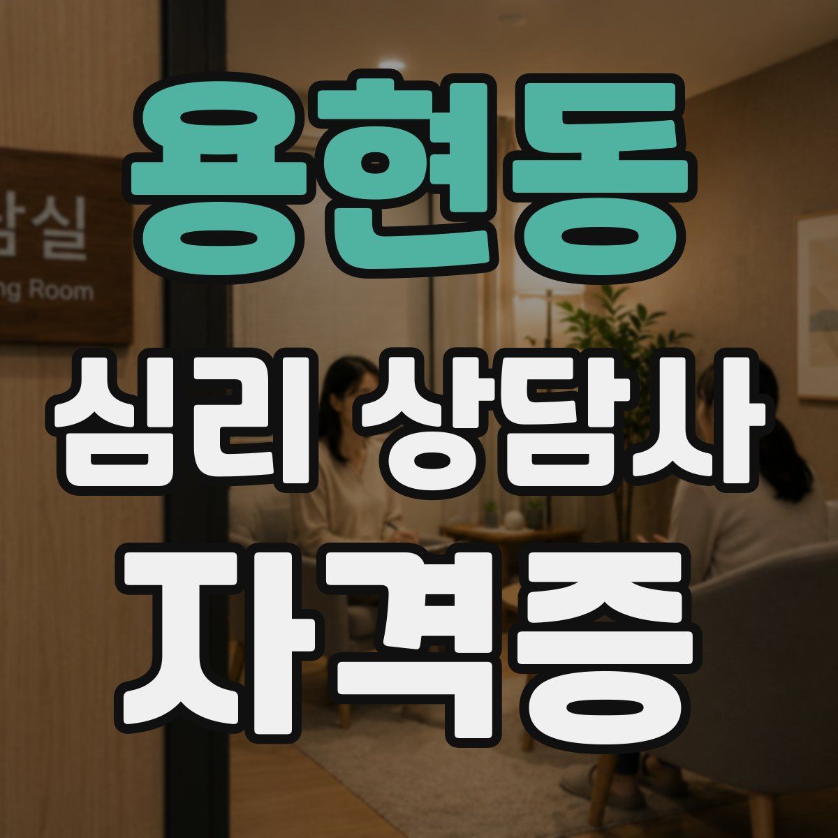 용현동 심리 상담사 자격증