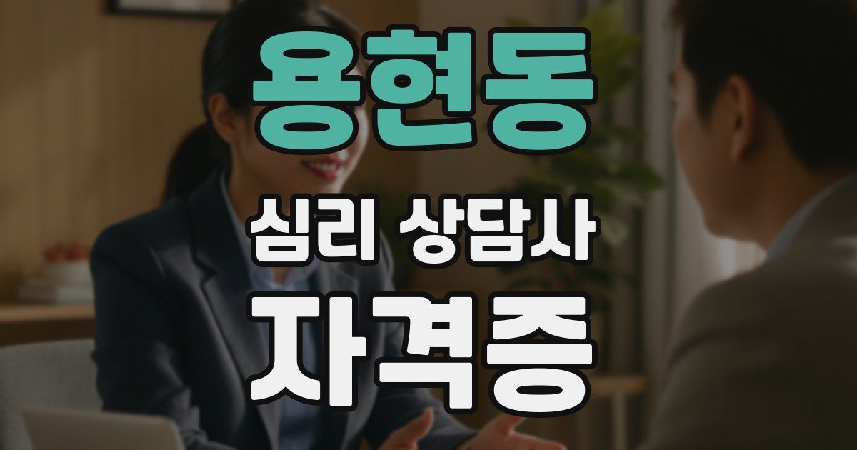 용현동 심리 상담사 자격증