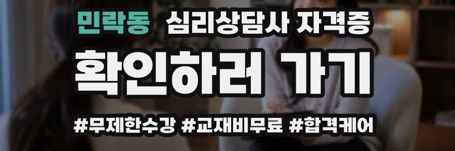 민락동 심리 상담사 자격증