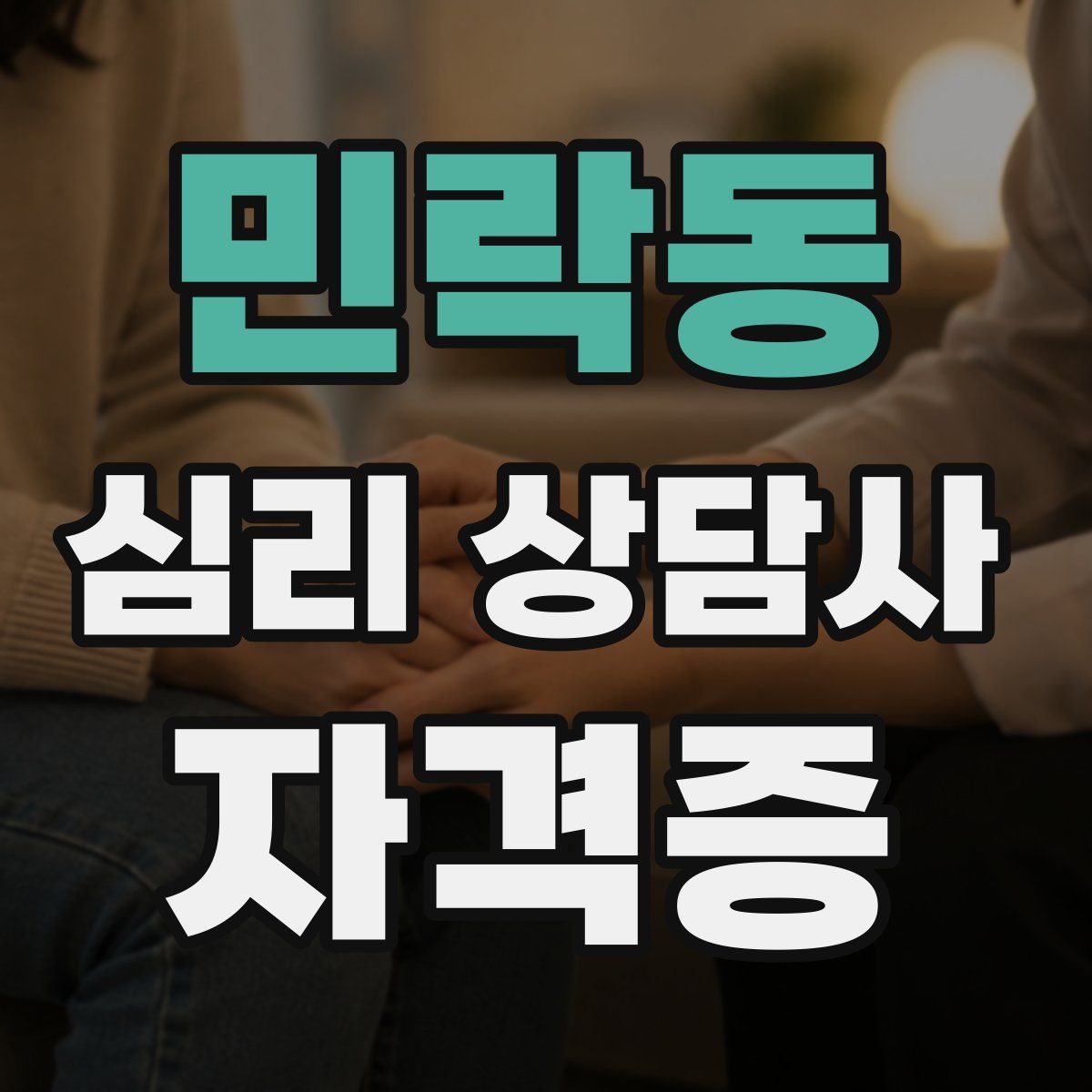 민락동 심리 상담사 자격증