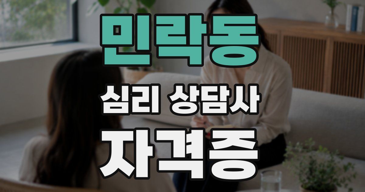 민락동 심리 상담사 자격증