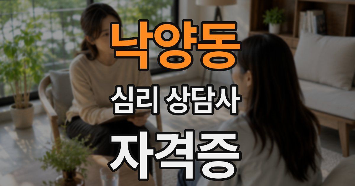 낙양동 심리 상담사 자격증