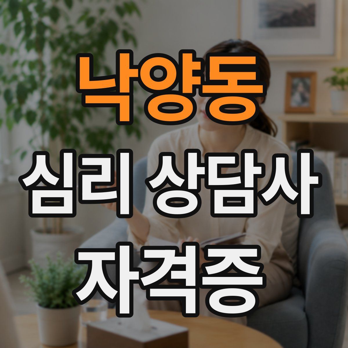 낙양동 심리 상담사 자격증