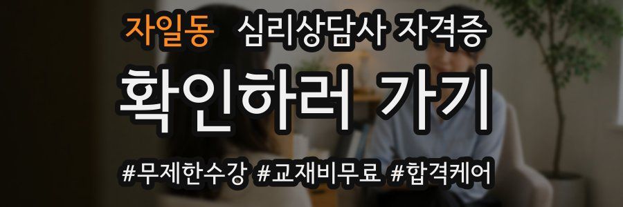 자일동 심리 상담사 자격증