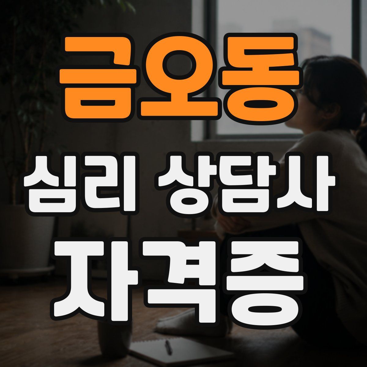 금오동 심리 상담사 자격증